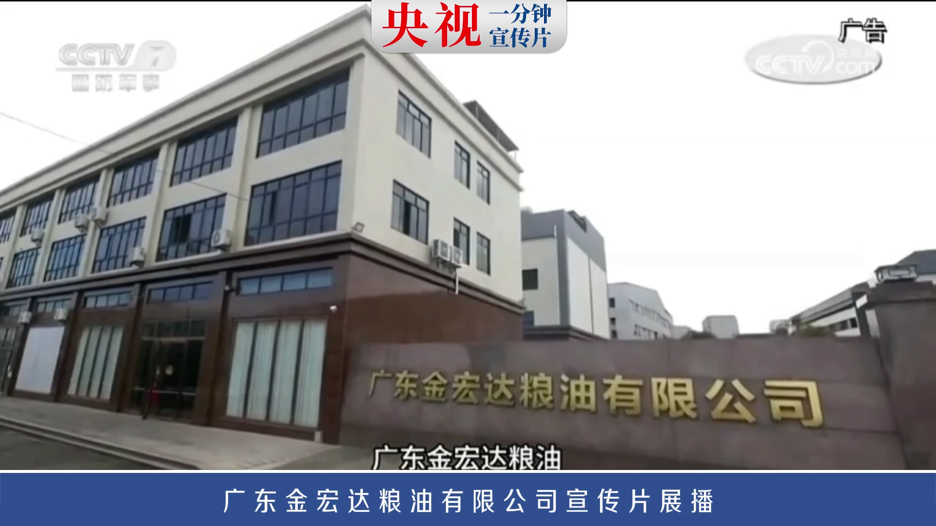 央视一分钟宣传片展播——广东金宏达粮油有限公司